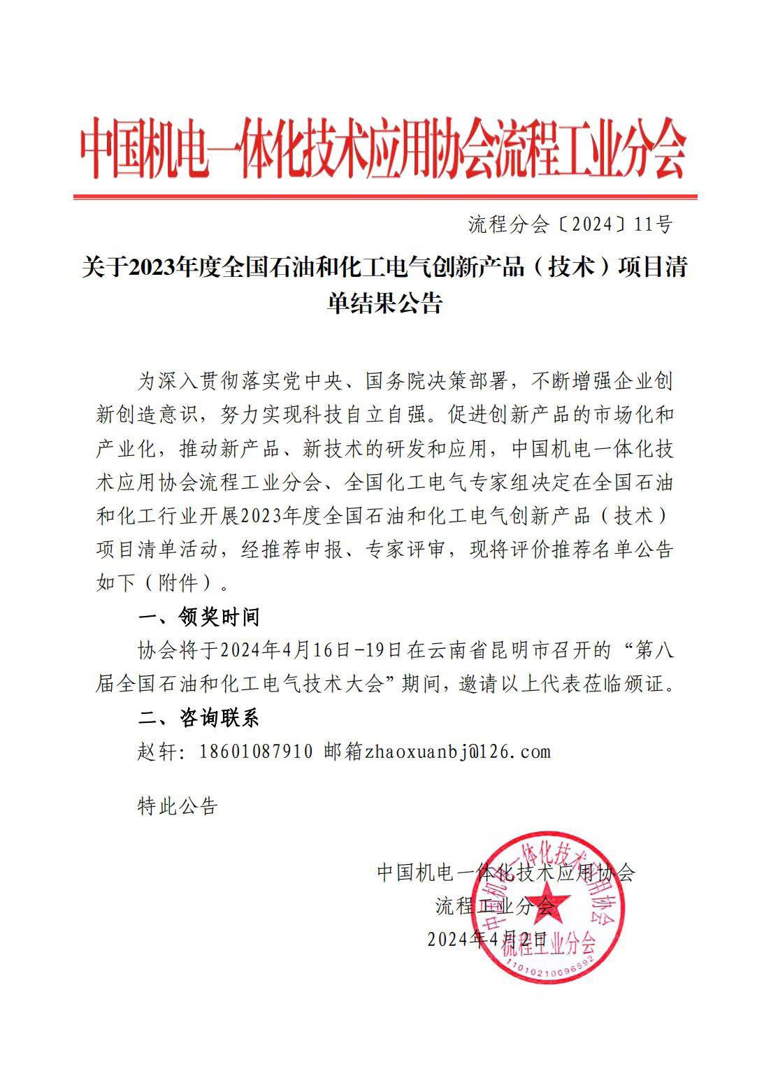 2023年度全國(guó)石油和化工電氣創(chuàng)新產(chǎn)品(技術(shù))入選項(xiàng)目清單公告